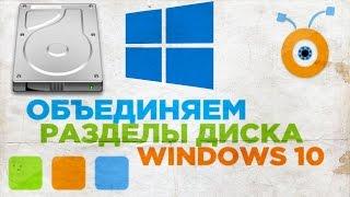 Как Обьединить Два Раздела в Один в Windows 10