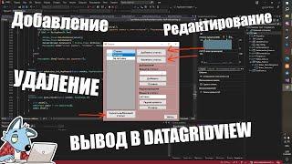 MySQL + C# #2 | Добавление+Редактирование+Удаление+Вывод в dataGridView