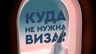 Куда кыргызстанцам не нужна виза? #виза #путешествие #кыргызстан