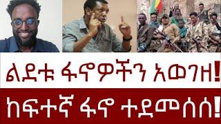 ልደቱ ፋኖዎችን አወገዘ!  ከፍተኛ ፋኖ ተደመሰሰ!  #Mehalmedia#Ethiopianews #Eritreanews