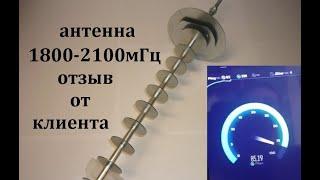 Отзыв от клиента дер Сарушка Антенна 1800-2100мГц