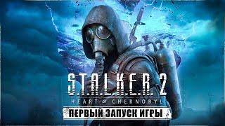 S.T.A.L.K.E.R. 2 HEART OF CHORNOBYL ВЫШЕЛ ! ПЕРВЫЙ ЗАПУСК  