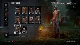 Взлом DLC в игре Dead By Daylight НЕ РАБОТАЕТ