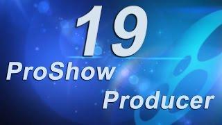 19_Маски и эффекты с масками в ProShow Producer