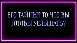 ЕГО ТАЙНЫ? ТО, ЧТО ВЫ ГОТОВЫ УСЛЫШАТЬ️️️️