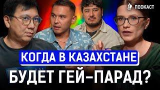 Сколько в Казахстане геев во власти? 100 тупых вопросов про ЛГБТ | AIRAN подкаст