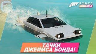 Forza Horizon 4 - АВТОМОБИЛЬ-АМФИБИЯ! / Все авто Джеймса Бонда / James Bond 007 Carpack