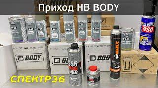 Обзор HB BODY (2021 июнь) материалы для кузовного ремонта автомобилей