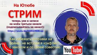 Невойна: ответы на вопросы о том как избежать отправки на бойню, не нарушая при том законов. Стрим.