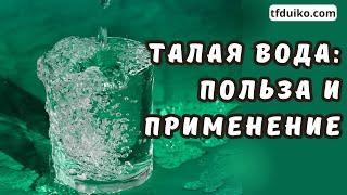 Талая Вода: Польза и Применение