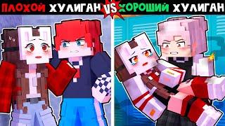   Майнкрафт но ПЛОХОЙ ХУЛИГАН vs ХОРОШИЙ ХУЛИГАН!