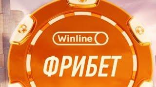 Фрибет до 3000 рублей новичкам в мобильном приложении БК Винлайн