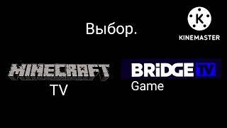 Вопрос #1 Что выбрать BRIDGE TV Game или Minecraft TV (ПЕРЕЗАЛИВ)