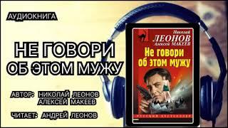 Аудиокнига полностью. Николай Леонов, Алексей Макеев. Не говори об этом мужу. Детектив.