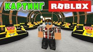 КАРТИНГ в ROBLOX или СТРАННЫЕ ГОНКИ ИЗ МЕКСИКИ!