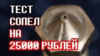 Тест сопел на 25000р! Латунь, каль, Bimetal HC, ZS, CHT, HS CHT, ZSTC, ZSD и Oston Carbide