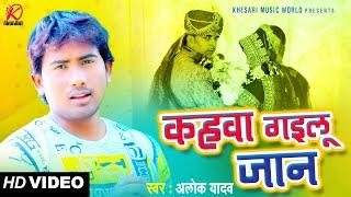 #VIDEO | कहवा गइलू जान | #Alok Yadav | Bhojpuri Sad Song 2021 | Khesari Music World