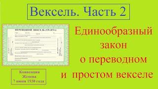 Вексель / Часть 2 / Конвенция / Единообразный закон о переводном и простом векселе.