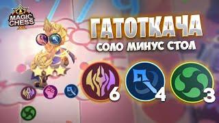 ГАТОТКАЧА - СОЛО МИНУС СТОЛ! Магические Шахматы Mobile Legends