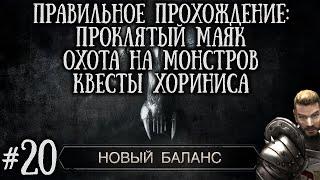 [20] Охота на редких Монстров, Пролятый Маяк и Квест Хориниса | Готика 2: Новый Баланс