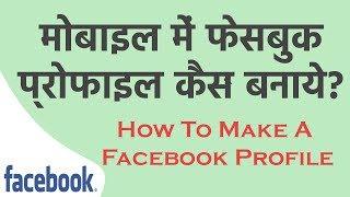 Mobile se Facebook Profile Kaise Banaye | मोबाइल से फेसबुक प्रोफाइल कैसे बनाये |