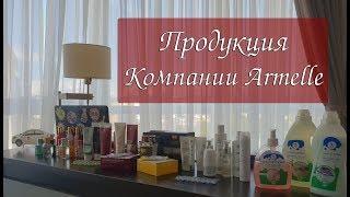 Продукция - Каталог Armelle/Армель/Армэль .