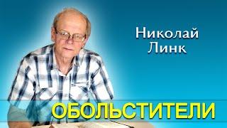 Николай Линк. Обольстители (11.01.2025)