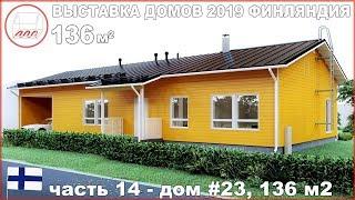 Жёлтый красавчик - каркасный дом 136 м2 с тремя спальнями