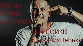 Раунды АРТЁМА ЛОИКА (vs. YARMAK) #АлиЛоик #ЛежачихНеБьют #ЯрмакЛоик #RapSoxBattle