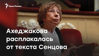 Сенцов довел Ахеджакову до слез