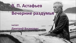 В  П  Астафьев  Вечерние раздумья  Читает Дмитрий Васянович