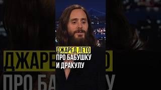 ️Джаред Лето // про бабушку и дракулу.