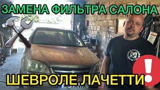 Замена фильтра салона Шевроле Лачетти седан / Как поменять фильтр салона Chevrolet Lacetti sedan