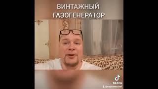 ВИНТАЖНЫЙ ГАЗОГЕНЕРАТОР