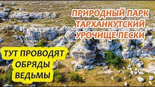 Природный парк ТАРХАНКУТСКИЙ Новосельский участок Урочище ПЕСКИ Каменоломни Западный Крым