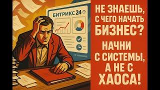 Бесплатное обучение Битрикс24: настрой, подключи команду, взлетай! #автоматизация #crm #бизнес