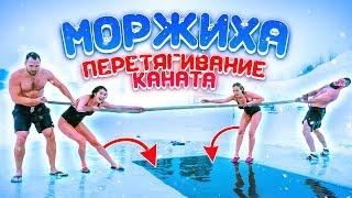 ПЕРЕТЯГИВАНИЕ КАНАТОВ В ПРОРУБИ // МОРЖИХА ШОУ