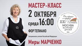 Мастер-класс. Заслуженный учитель РФ Мира Марченко (фортепиано)