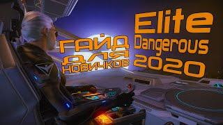 ГАЙД ДЛЯ НОВИЧКОВ - НАЧАЛО  ► Elite Dangerous 2020