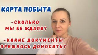 МЫ ПОЛУЧИЛИ КАРТЫ ПОБЫТА/ПОЛЬША /KARTA POBYTU