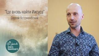 Сергей Ястржембский "Где вновь найти Иисуса" (15.02.2020)