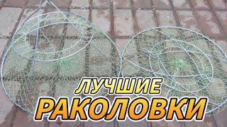 ЛУЧШИЕ РАКОЛОВКИ ДЛЯ ЛОВЛИ РАКОВ