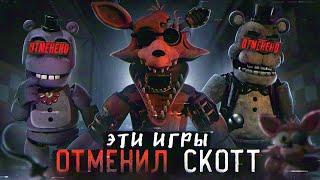 ФНАФ ИГРЫ КОТОРЫЕ ОТМЕНИЛ СКОТТ | Отменённые FNAF | Five Nights at Freddy's