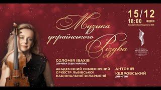 Музика українського Різдва | Music of Ukrainian Christmas