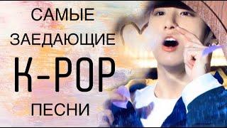 ПОПРОБУЙ НЕ ПОДПЕВАТЬ ЧЕЛЛЕНДЖ K-POP ВЕРСИЯ |  САМЫЕ ЗАЕДАЮЩИХ K-POP ПЕСЕНИ 2019-2020