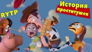 История проститушек (История игрушек RYTP)