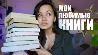 почему я никому НЕ СОВЕТУЮ свои ЛЮБИМЫЕ КНИГИ