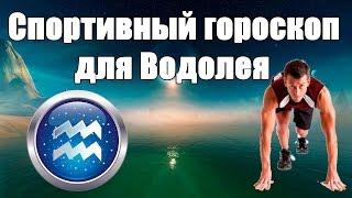 Спортивный гороскоп для Водолея.Каким видом спорта лучше заняться .Гороскоп здоровья и красоты.