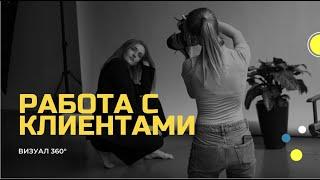 КАК РАБОТАТЬ С КЛИЕНТОМ НА ФОТОСЕССИИ