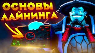  Основы игры на МИДЕРЕ  Обучение лайнинга, как стоять мид